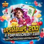 รับเครดิตฟรี200